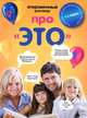Откровенный разговор про "это", Кащенко Евгений Августович 