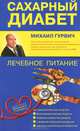 Сахарный диабет. Лечебное питание, Гурвич Михаил Меерович 