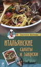 Итальянские салаты и закуски, Валентино Бонтемпи 
