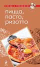 Пицца, паста, ризотто, 