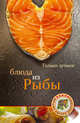Блюда из рыбы., 