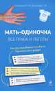 Мать-одиночка. Все права и льготы, Агешкина Наталья Александровна, Колосова Т. Ю. 