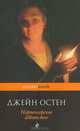 Нортенгерское аббатство, Джейн Остин 