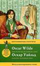 Портрет Дориана Грея. The Picture of Dorian Gray. Метод комментированного чтения, Оскар Уайльд 