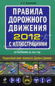 ПДД. Правила дорожного движения 2012 с иллюстрациями. По состоянию на 2012 год, Алексеев Алексей Павлович 