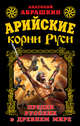 Арийские корни Руси. Предки русских в Древнем мире, Абрашкин Анатолий Александрович 