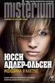 Женщина в клетке, Юсси Адлер-Ольсен 