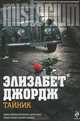 Тайник, Элизабет Джордж 
