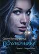Полуночники. Книга 1. Тайный час, Скотт Вестерфельд 