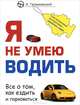 Я не умею водить. Все о том, как ездить и парковаться, Алексей Алексеевич Громаковский 
