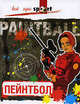 Пейнтбол - (Все про sport), А. Веленский 