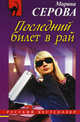 Последний билет в рай, Серова Марина Сергеевна 