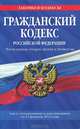 Гражданский кодекс Российской Федерации. Части первая, вторая, третья и четвертая : текст с изм. и доп. на 25 февраля 2012 г., 