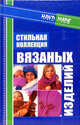 Стильная коллецкия вязаных изделий (Серия "New Line"), Липман Мелисса 