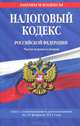 Налоговый кодекс Российской Федерации. Части первая и вторая. Текст с изменениями и дополнениями на 25 февраля 2012 года, 
