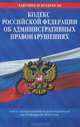 Кодекс Российской Федерации об административных правонарушениях. Текст с изменениями и дополнениями на 25 февраля 2012 года, 
