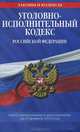 Уголовно-исполнительный кодекс Российской Федерации (текст с изменениями и дополнениями на 25 февраля 2012 года), 