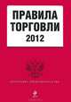 Правила торговли 2012, 