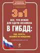 3 в 1. Все, что нужно для сдачи экзамена в ГИБДД: ПДД, билеты, вождение. 2-е изд., испр. и доп., Алексей Алексеевич Громаковский 