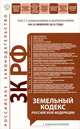 Земельный кодекс Российской Федерации : текст с изм. и доп. на 25 февраля 2012 г., 