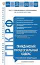 Гражданский процессуальный кодекс Российской Федерации с комментариями : текст с изм. и доп. на 20 апреля 2012 г., 