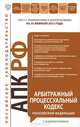 Арбитражный процессуальный кодекс Российской Федерации : текст с изм. и доп. на 25 февраля 2012 г., 