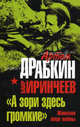 "А зори здесь громкие". Женское лицо войны, Драбкин Артем Владимирович, Иринчеев Баир Климентьевич 
