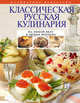 Классическая русская кулинария., 