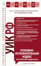 Уголовно-исполнительный кодекс Российской Федерации : текст с изм. и доп. на 25 февраля 2012 г., 