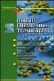 Новый справочник терапевта: Диагностика заболеваний; Современная классификация болезней; Лабораторно-диагностические исследования и др.: Справочник, Мышкина Алла Константиновна 