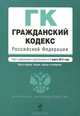 Гражданский кодекс Российской Федерации. Части первая, вторая, третья и четвертая : текст с изм. и доп. на 1 марта 2012 г., 