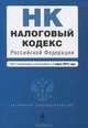 Налоговый кодекс Российской Федерации. Части первая и вторая : текст с изм. и доп. на 1 марта 2012 г., 