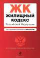 Жилищный кодекс Российской Федерации (текст с изменениями и дополнениями на 1 марта 2012 года), 