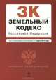 Земельный кодекс Российской Федерации : текст с изм. и доп. на 1 марта 2012 г., 