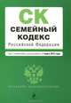 Семейный кодекс Российской Федерации (текст с изменениями и дополнениями на 1 марта 2012 года), 