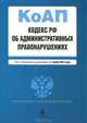 Кодекс Российской Федерации об административных правонарушениях : текст с изм. и доп. на 1 марта 2012 г., 