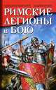 Римские легионы в бою, Негин Андрей Евгеньевич, Махлаюк Александр 