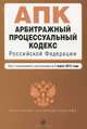 Арбитражный процессуальный кодекс Российской Федерации : текст с изм. и доп. на 1 марта 2012 г., 