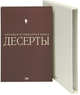 Десерты. Большая кулинарная книга (футляр), 