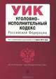 Уголовно-исполнительный кодекс Российской Федерации (текст с изменениями и дополнениями на 1 марта 2012 года), 