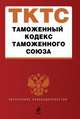 Таможенный кодекс Таможенного союза. Текст с изменениями и дополнениями на 2012 год, 