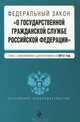 Федеральный закон "О государственной гражданской службе Российской Федерации". Текст с изменениями и дополнениями на 2012 год, 