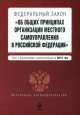 Федеральный закон "Об общих принципах организации местного самоуправления в Российской Федерации". Текст с изменениями и дополнениями на 2012 год, 