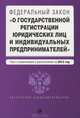 Федеральный закон "О государственной регистрации юридических лиц и индивидуальных предпринимателей". Текст с изменениями и дополнениями на 2012 год, 