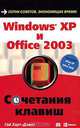 Windows XP и Office 2003. Сочетания клавиш, Гай Харт-Дэвис 