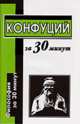 Конфуций за 30 минут - (Философия за 30 минут), Маслов Алексей Александрович 