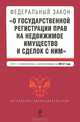 Федеральный закон "О государственной регистрации прав на недвижимое имущество и сделок с ним". Текст с изменениями и дополнениями на 2012 год, 