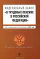 Федеральный закон "О трудовых пенсиях в Российской Федерации". Текст с изменениями и дополнениями на 2012 год, 