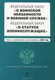 Федеральный закон "О воинской обязанности и военной службе". Федеральный закон "О статусе военнослужащих". Текст с изменениями и дополнениями на 2012 год, 
