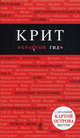 Крит. Путеводитель (+ карта), Сергиевский Ярослав Михайлович 